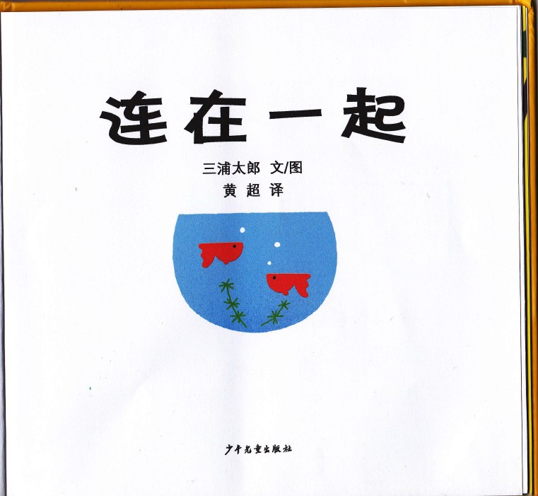 连在一起 (02),绘本,绘本故事,绘本阅读,故事书,童书,图画书,课外阅读